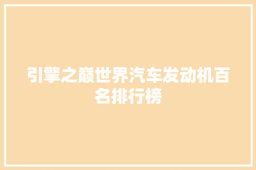 引擎之巅世界汽车发动机百名排行榜  第1张