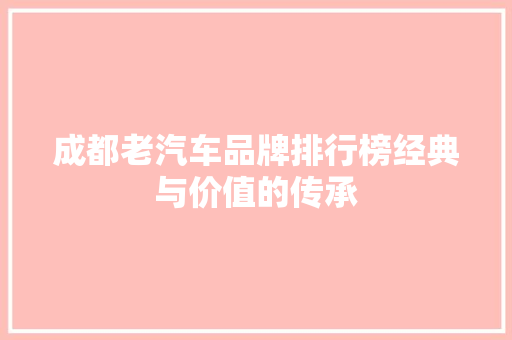 成都老汽车品牌排行榜经典与价值的传承