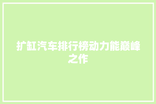 扩缸汽车排行榜动力能巅峰之作  第1张