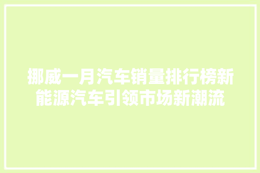 挪威一月汽车销量排行榜新能源汽车引领市场新潮流  第1张