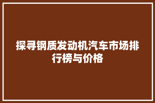 探寻钢质发动机汽车市场排行榜与价格  第1张