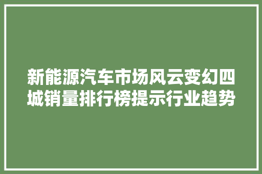 新能源汽车市场风云变幻四城销量排行榜提示行业趋势