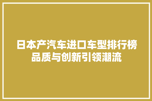 日本产汽车进口车型排行榜品质与创新引领潮流