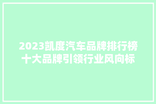 2023凯度汽车品牌排行榜十大品牌引领行业风向标