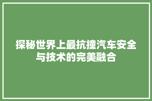 探秘世界上最抗撞汽车安全与技术的完美融合  第1张