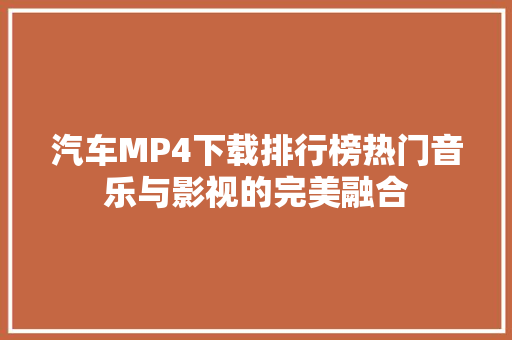 汽车MP4下载排行榜热门音乐与影视的完美融合