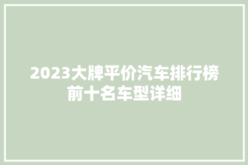 2023大牌平价汽车排行榜前十名车型详细