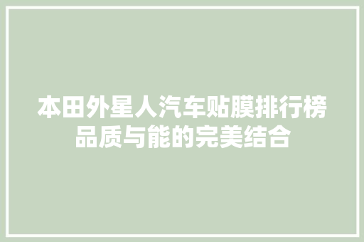 本田外星人汽车贴膜排行榜品质与能的完美结合