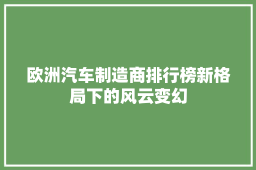 欧洲汽车制造商排行榜新格局下的风云变幻