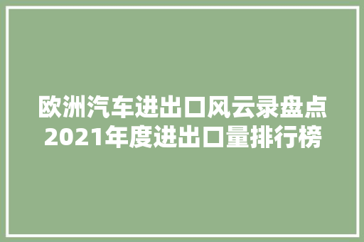 欧洲汽车进出口风云录盘点2021年度进出口量排行榜