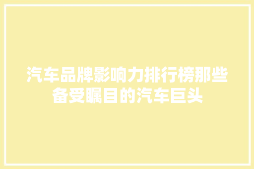 汽车品牌影响力排行榜那些备受瞩目的汽车巨头