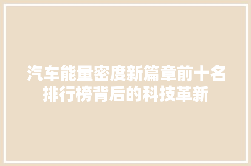 汽车能量密度新篇章前十名排行榜背后的科技革新