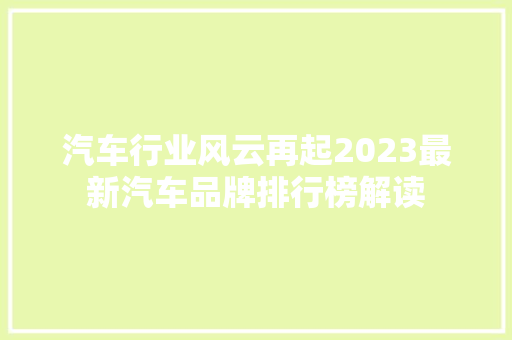 汽车行业风云再起2023最新汽车品牌排行榜解读