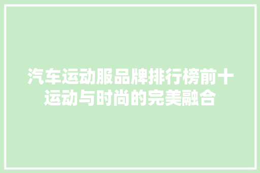 汽车运动服品牌排行榜前十运动与时尚的完美融合