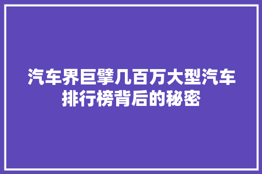 汽车界巨擘几百万大型汽车排行榜背后的秘密  第1张