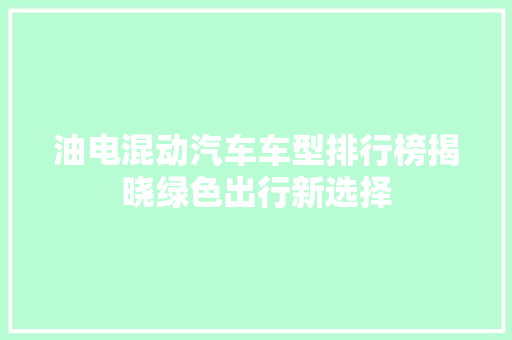 油电混动汽车车型排行榜揭晓绿色出行新选择  第1张