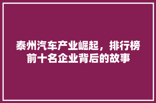 泰州汽车产业崛起，排行榜前十名企业背后的故事  第1张