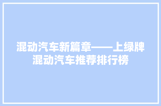 混动汽车新篇章——上绿牌混动汽车推荐排行榜  第1张