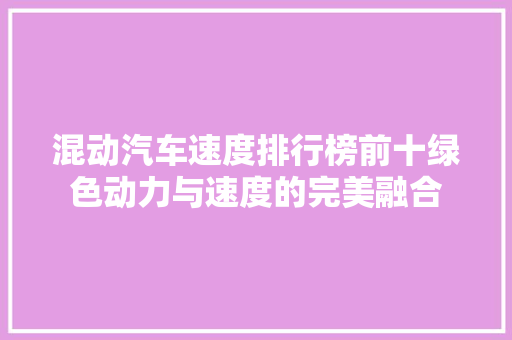 混动汽车速度排行榜前十绿色动力与速度的完美融合