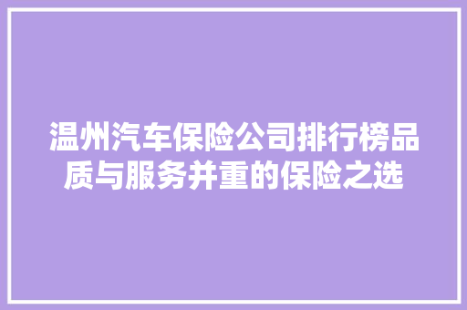 温州汽车保险公司排行榜品质与服务并重的保险之选