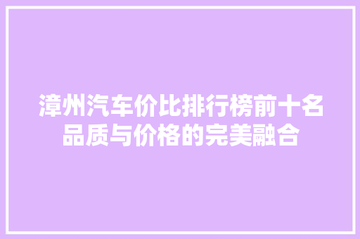 漳州汽车价比排行榜前十名品质与价格的完美融合