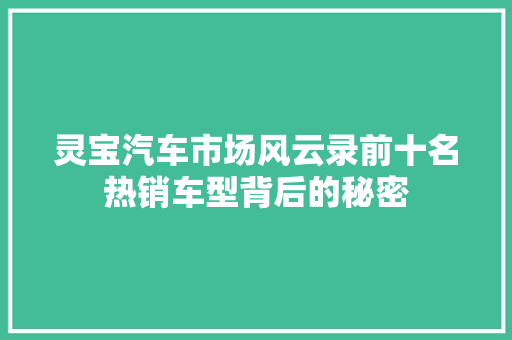 灵宝汽车市场风云录前十名热销车型背后的秘密  第1张