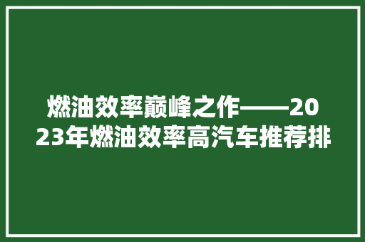 燃油效率巅峰之作——2023年燃油效率高汽车推荐排行榜