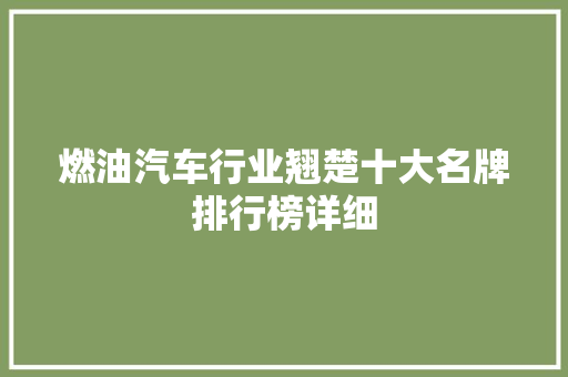 燃油汽车行业翘楚十大名牌排行榜详细