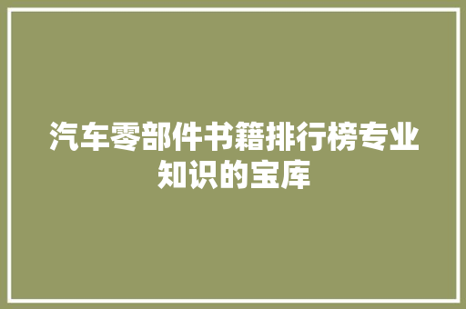 汽车零部件书籍排行榜专业知识的宝库
