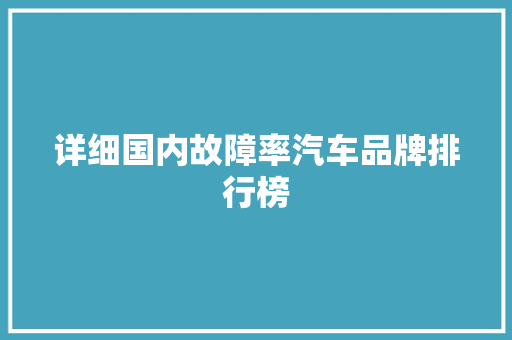 详细国内故障率汽车品牌排行榜