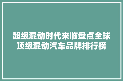 超级混动时代来临盘点全球顶级混动汽车品牌排行榜  第1张