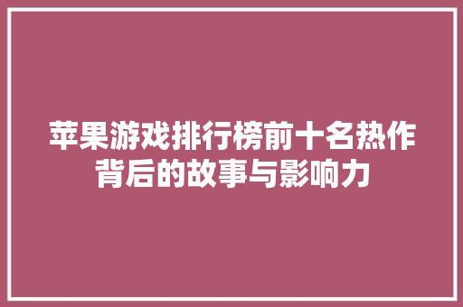 苹果游戏排行榜前十名热作背后的故事与影响力
