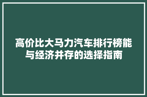 高价比大马力汽车排行榜能与经济并存的选择指南  第1张