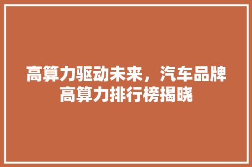 高算力驱动未来，汽车品牌高算力排行榜揭晓  第1张