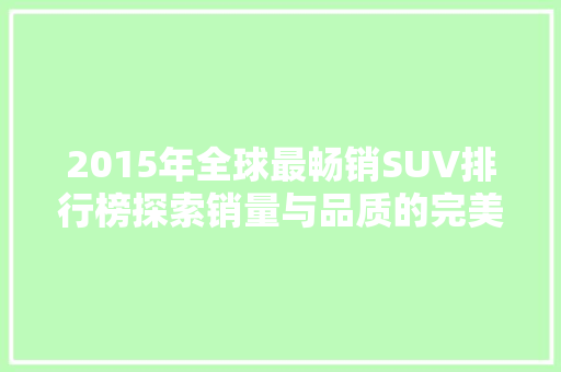 2015年全球最畅销SUV排行榜探索销量与品质的完美融合  第1张