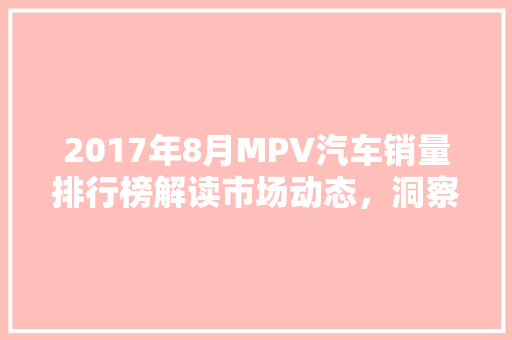 2017年8月MPV汽车销量排行榜解读市场动态，洞察行业趋势  第1张