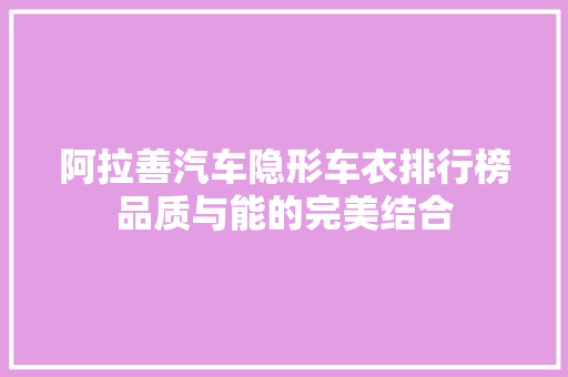 阿拉善汽车隐形车衣排行榜品质与能的完美结合  第1张