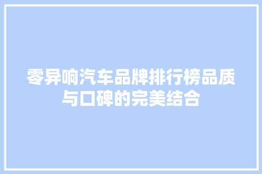 零异响汽车品牌排行榜品质与口碑的完美结合  第1张