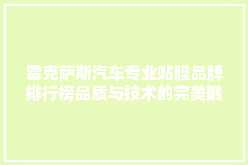 雷克萨斯汽车专业贴膜品牌排行榜品质与技术的完美融合