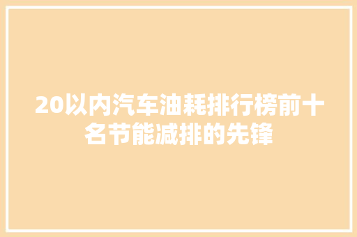 20以内汽车油耗排行榜前十名节能减排的先锋  第1张