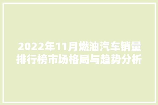 2022年11月燃油汽车销量排行榜市场格局与趋势分析
