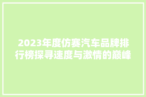 2023年度仿赛汽车品牌排行榜探寻速度与激情的巅峰之作