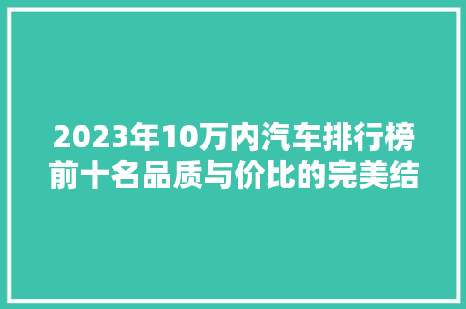 2023年10万内汽车排行榜前十名品质与价比的完美结合