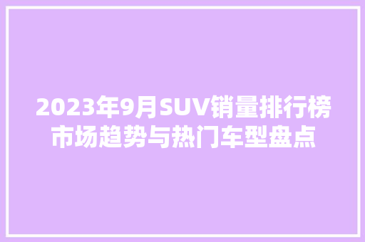 2023年9月SUV销量排行榜市场趋势与热门车型盘点  第1张