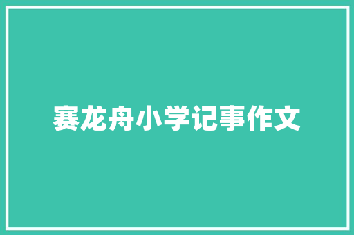 中国十大汽车站交通枢纽的崛起与辉煌