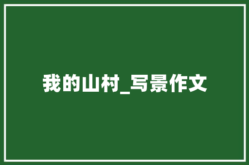 2014年6月汽车销量排行榜市场动态与趋势展望