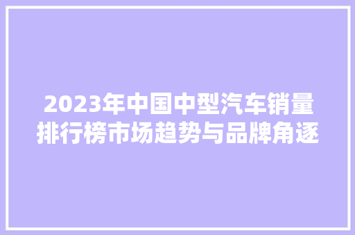 2023年中国中型汽车销量排行榜市场趋势与品牌角逐  第1张