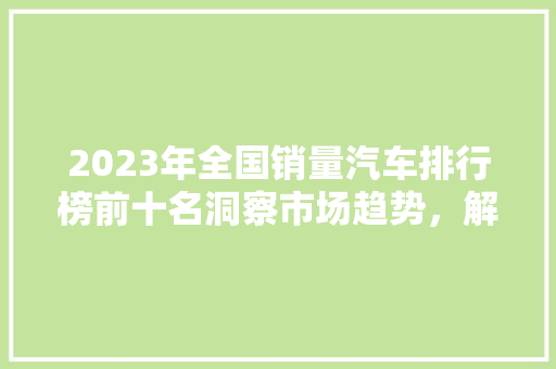 2023年全国销量汽车排行榜前十名洞察市场趋势，解码品牌实力