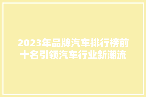 2023年品牌汽车排行榜前十名引领汽车行业新潮流