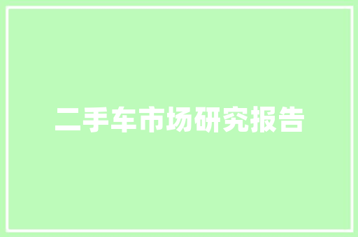 2023年1月销量排行榜汽车品牌风云再起，市场格局悄然生变